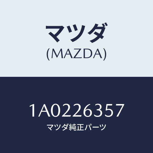 マツダ(MAZDA) スプリング（Ｌ）/OEMスズキ車/リアアクスル/マツダ純正部品/1A0226357(1A02-26-357)