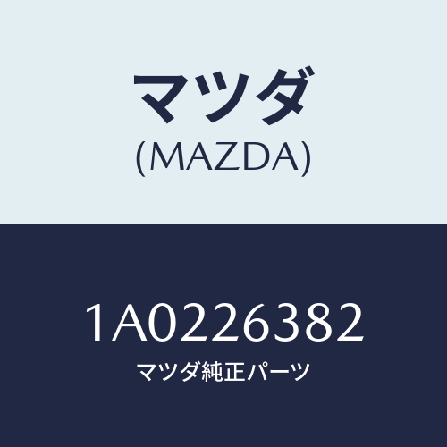 マツダ(MAZDA) レバー（Ｒ） オペレーテイング/OEMスズキ車/リアアクスル/マツダ純正部品/1A0226382(1A02-26-382)