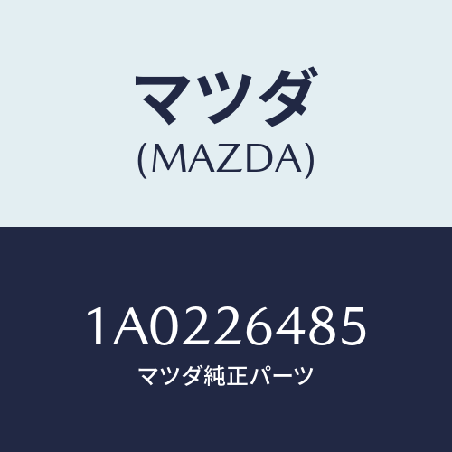 マツダ(MAZDA) レバー（Ｒ） アジヤスター/OEMスズキ車/リアアクスル/マツダ純正部品/1A0226485(1A02-26-485)