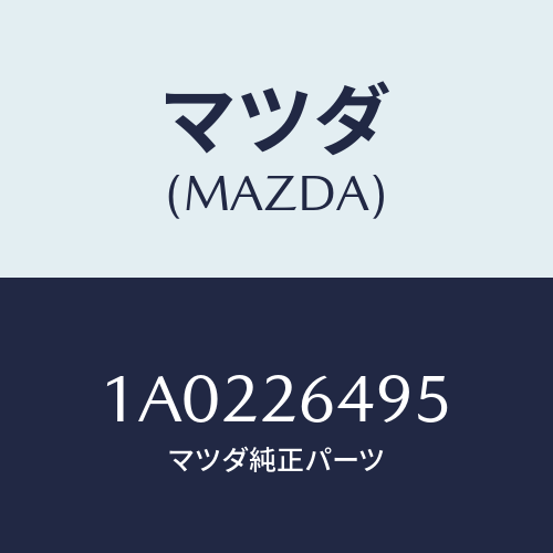 マツダ(MAZDA) レバー（Ｌ） アジヤスター/OEMスズキ車/リアアクスル/マツダ純正部品/1A0226495(1A02-26-495)