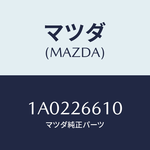 マツダ(MAZDA) シリンダー（Ｒ） リヤーホイール/OEMスズキ車/リアアクスル/マツダ純正部品/1A0226610(1A02-26-610)