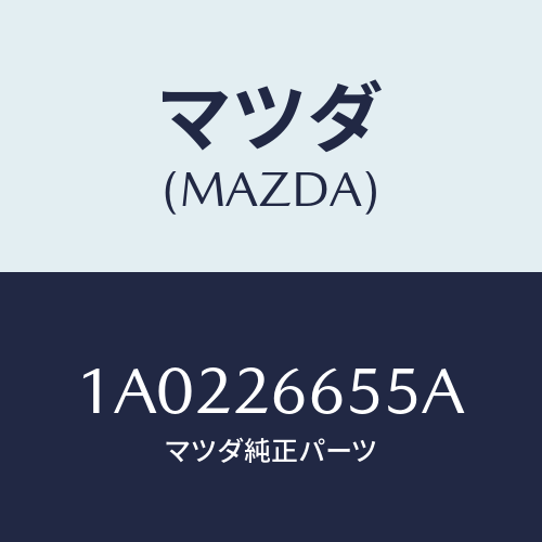 マツダ(MAZDA) ピン/OEMスズキ車/リアアクスル/マツダ純正部品/1A0226655A(1A02-26-655A)