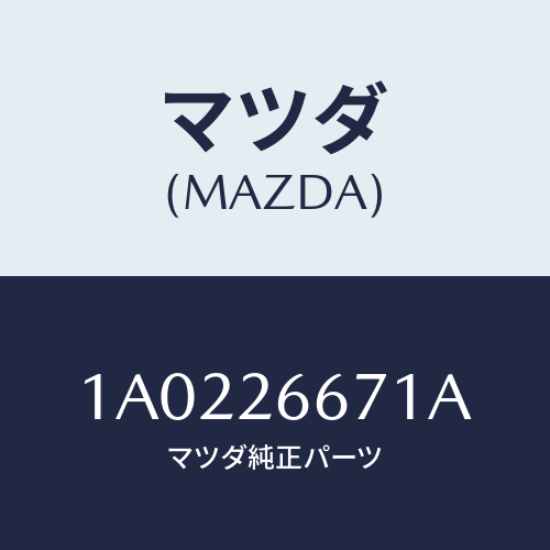 マツダ(MAZDA) シール ピストン/OEMスズキ車/リアアクスル/マツダ純正部品/1A0226671A(1A02-26-671A)