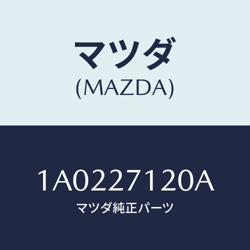 マツダ(MAZDA) フランジ コンパニオン/OEMスズキ車/デファレンシャル/マツダ純正部品/1A0227120A(1A02-27-120A)