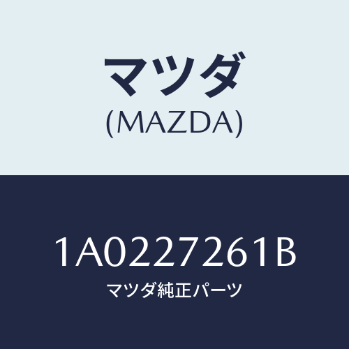 マツダ(MAZDA) シヤフト デフ．ピニオン/OEMスズキ車/デファレンシャル/マツダ純正部品/1A0227261B(1A02-27-261B)