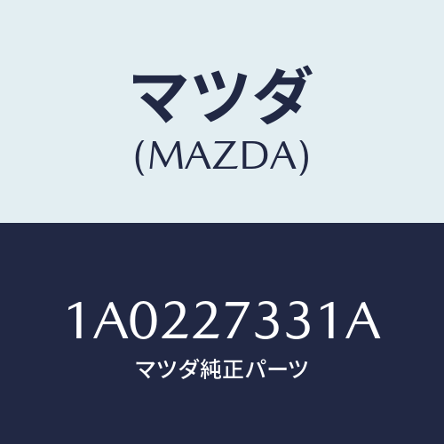マツダ(MAZDA) ハウジング コンバーター/OEMスズキ車/デファレンシャル/マツダ純正部品/1A0227331A(1A02-27-331A)