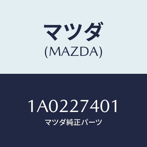 マツダ(MAZDA) シム アジヤスト/OEMスズキ車/デファレンシャル/マツダ純正部品/1A0227401(1A02-27-401)