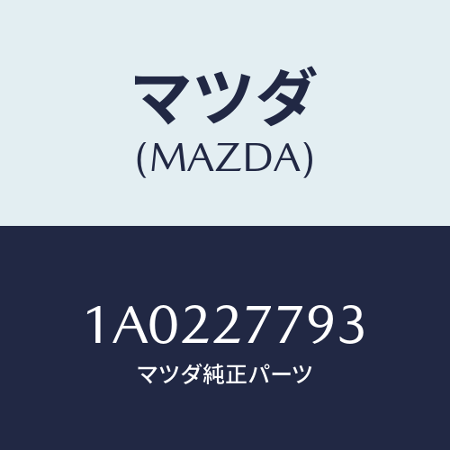 マツダ(MAZDA) ホース リーデイング４バキユーム/OEMスズキ車/デファレンシャル/マツダ純正部品/1A0227793(1A02-27-793)