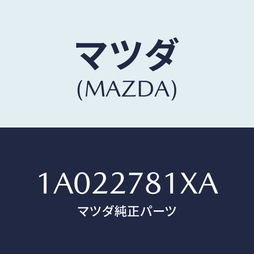 マツダ(MAZDA) ホース バキユーム/OEMスズキ車/デファレンシャル/マツダ純正部品/1A022781XA(1A02-27-81XA)