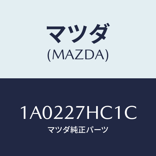 マツダ(MAZDA) カツプリング ハイドロ/OEMスズキ車/デファレンシャル/マツダ純正部品/1A0227HC1C(1A02-27-HC1C)