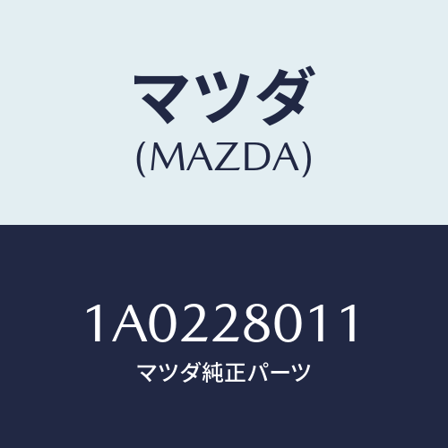 マツダ(MAZDA) スプリング リヤーコイル/OEMスズキ車/リアアクスルサスペンション/マツダ純正部品/1A0228011(1A02-28-011)