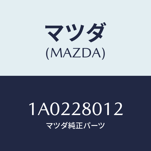 マツダ(MAZDA) シート ラバー/OEMスズキ車/リアアクスルサスペンション/マツダ純正部品/1A0228012(1A02-28-012)