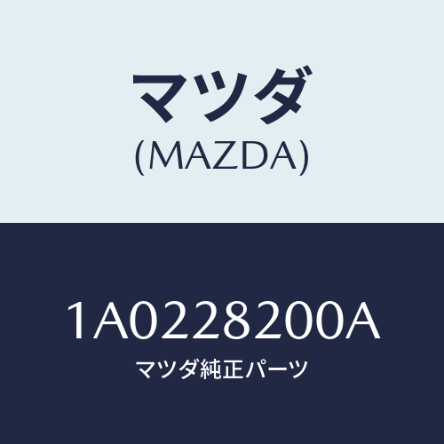 マツダ（MAZDA）リンク UP/マツダ純正部品/OEMスズキ車/リアアクスルサスペンション/1A0228200A(1A02-28-200A)