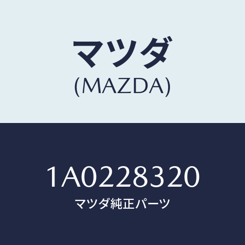 マツダ(MAZDA) ストツパー バンパー/OEMスズキ車/リアアクスルサスペンション/マツダ純正部品/1A0228320(1A02-28-320)