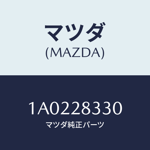 マツダ(MAZDA) ブツシング ラバー/OEMスズキ車/リアアクスルサスペンション/マツダ純正部品/1A0228330(1A02-28-330)