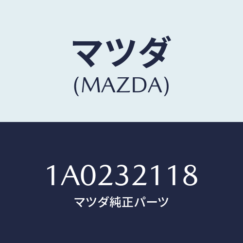 マツダ(MAZDA) ワツシヤー ロツク/OEMスズキ車/ハイブリッド関連/マツダ純正部品/1A0232118(1A02-32-118)