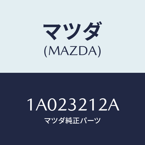 マツダ(MAZDA) プランジヤー ステアリングラツク/OEMスズキ車/ハイブリッド関連/マツダ純正部品/1A023212A(1A02-32-12A)