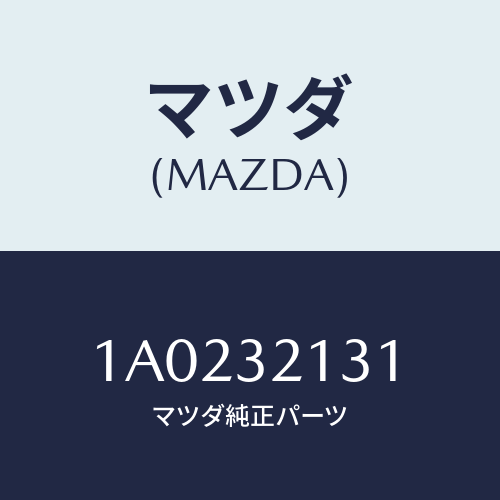 マツダ(MAZDA) ナツト ステアリングギヤーロツク/OEMスズキ車/ハイブリッド関連/マツダ純正部品/1A0232131(1A02-32-131)