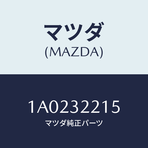 マツダ(MAZDA) カバー ダスト/OEMスズキ車/ハイブリッド関連/マツダ純正部品/1A0232215(1A02-32-215)