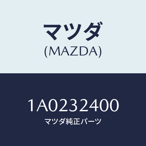 マツダ(MAZDA) コントローラー/OEMスズキ車/ハイブリッド関連/マツダ純正部品/1A0232400(1A02-32-400)