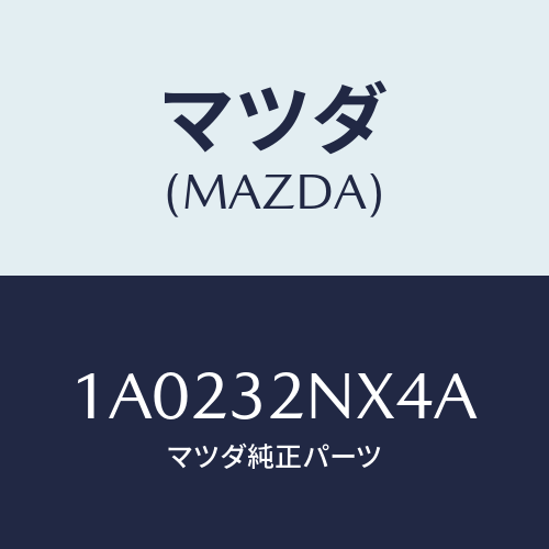 マツダ(MAZDA) ボルト/OEMスズキ車/ハイブリッド関連/マツダ純正部品/1A0232NX4A(1A02-32-NX4A)