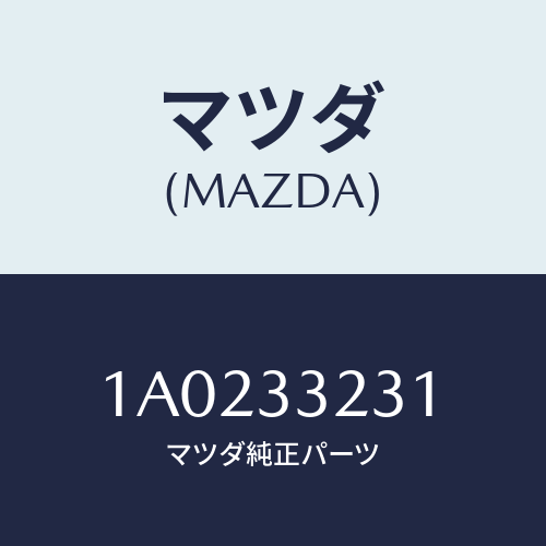 マツダ(MAZDA) クリツプ’Ａ’ パツド/OEMスズキ車/フロントアクスル/マツダ純正部品/1A0233231(1A02-33-231)