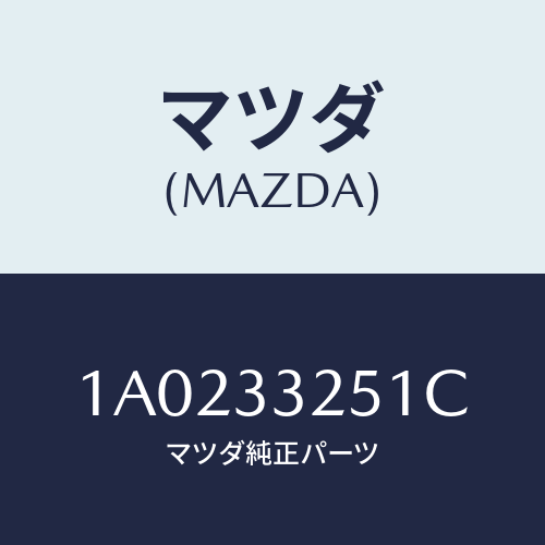 マツダ(MAZDA) プレート デイスク/OEMスズキ車/フロントアクスル/マツダ純正部品/1A0233251C(1A02-33-251C)