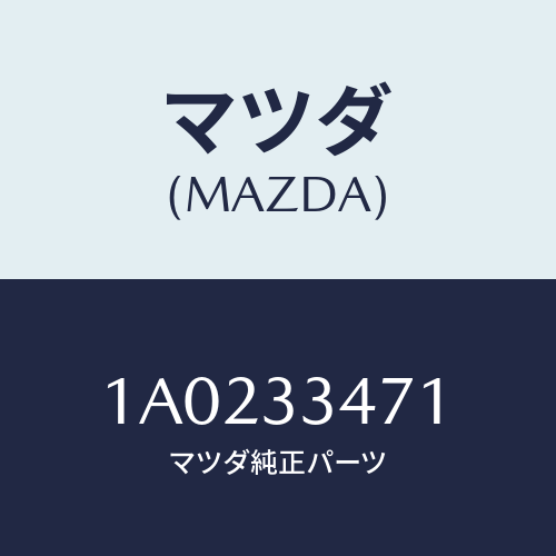 マツダ(MAZDA) ローター フロントーＡ．Ｂ．Ｓ．センサ/OEMスズキ車/フロントアクスル/マツダ純正部品/1A0233471(1A02-33-471)