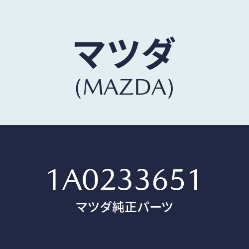 マツダ(MAZDA) ピストン＆カツプセツト/OEMスズキ車/フロントアクスル/マツダ純正部品/1A0233651(1A02-33-651)