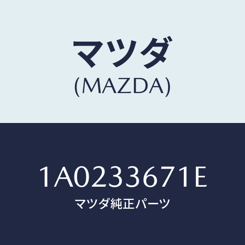 マツダ(MAZDA) シール ピストン/OEMスズキ車/フロントアクスル/マツダ純正部品/1A0233671E(1A02-33-671E)