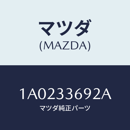 マツダ(MAZDA) ブーツ ガイドピン/OEMスズキ車/フロントアクスル/マツダ純正部品/1A0233692A(1A02-33-692A)