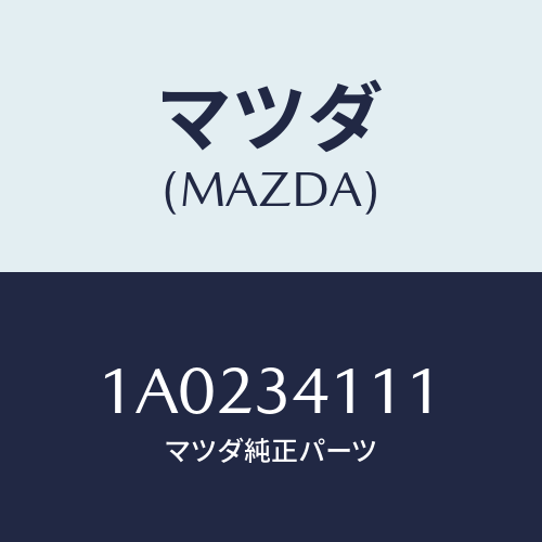 マツダ(MAZDA) バンパー バウンド/OEMスズキ車/フロントショック/マツダ純正部品/1A0234111(1A02-34-111)