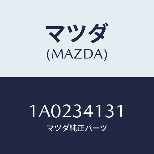 マツダ(MAZDA) ロツド（Ｒ） テンシヨン/OEMスズキ車/フロントショック/マツダ純正部品/1A0234131(1A02-34-131)