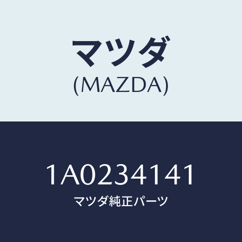 マツダ(MAZDA) ロツド（Ｌ） テンシヨン/OEMスズキ車/フロントショック/マツダ純正部品/1A0234141(1A02-34-141)