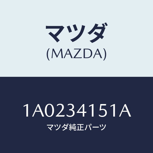 マツダ(MAZDA) スタビライザー フロント/OEMスズキ車/フロントショック/マツダ純正部品/1A0234151A(1A02-34-151A)