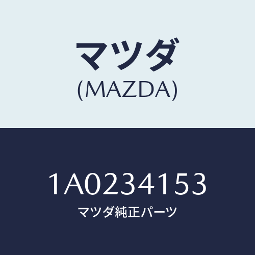 マツダ(MAZDA) ブツシユ/OEMスズキ車/フロントショック/マツダ純正部品/1A0234153(1A02-34-153)