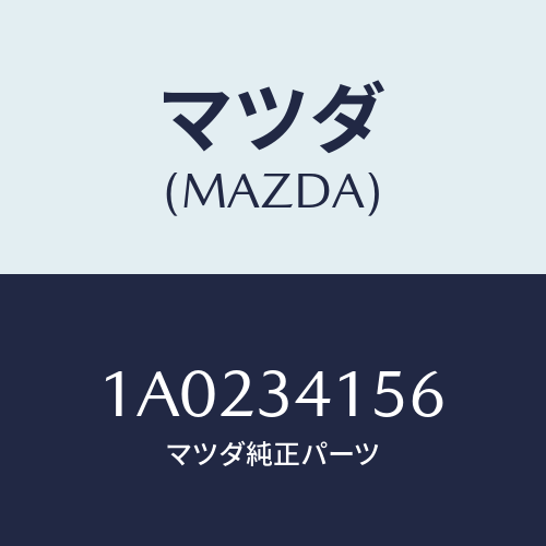 マツダ（MAZDA）ブツシユ フロント スタビライザー/マツダ純正部品/OEMスズキ車/フロントショック/1A0234156(1A02-34-156)