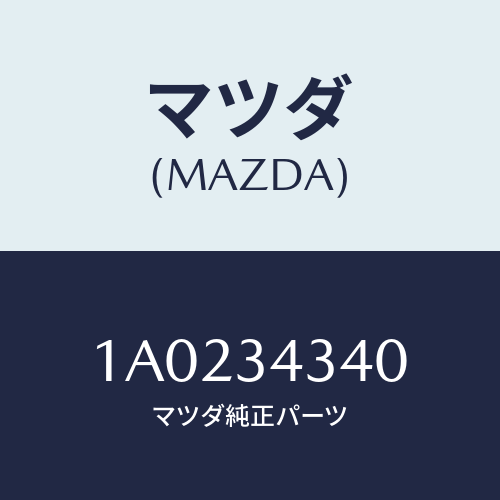 マツダ(MAZDA) シート ＵＰスプリング/OEMスズキ車/フロントショック/マツダ純正部品/1A0234340(1A02-34-340)