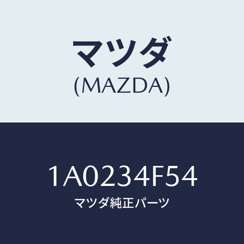 マツダ(MAZDA) ブツシング/OEMスズキ車/フロントショック/マツダ純正部品/1A0234F54(1A02-34-F54)