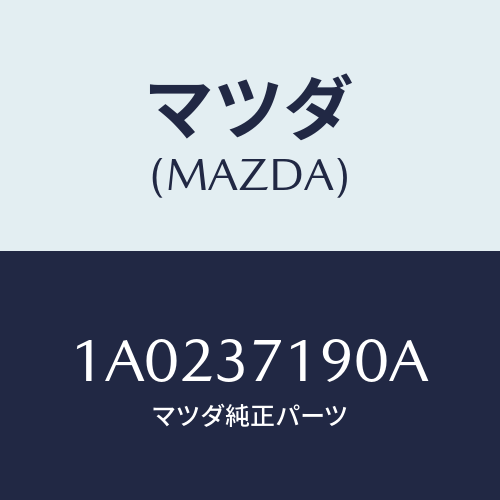 マツダ(MAZDA) キヤツプ センター/OEMスズキ車/ホイール/マツダ純正部品/1A0237190A(1A02-37-190A)