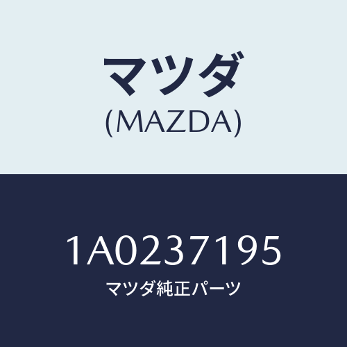 マツダ(MAZDA) ＭＯＮＩＴＯＲＡＴＴＡＣＨＭＥＮＴ/OEMスズキ車/ホイール/マツダ純正部品/1A0237195(1A02-37-195)