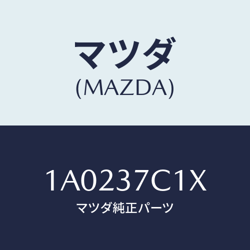 マツダ(MAZDA) リペアキツト シーラント/OEMスズキ車/ホイール/マツダ純正部品/1A0237C1X(1A02-37-C1X)