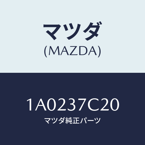 マツダ(MAZDA) コンプレツサー/OEMスズキ車/ホイール/マツダ純正部品/1A0237C20(1A02-37-C20)