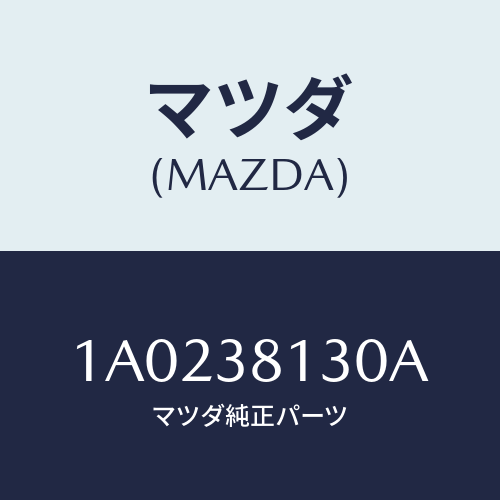 マツダ(MAZDA) メンバー リヤークロス/OEMスズキ車/フロントサスペンション/マツダ純正部品/1A0238130A(1A02-38-130A)