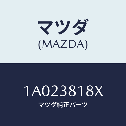 マツダ(MAZDA) メンバー キヤビンバツク－ＬＷＲ/OEMスズキ車/フロントサスペンション/マツダ純正部品/1A023818X(1A02-38-18X)