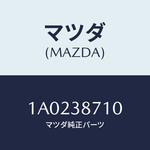 マツダ(MAZDA) ステー（Ｒ） ラジエター/OEMスズキ車/フロントサスペンション/マツダ純正部品/1A0238710(1A02-38-710)