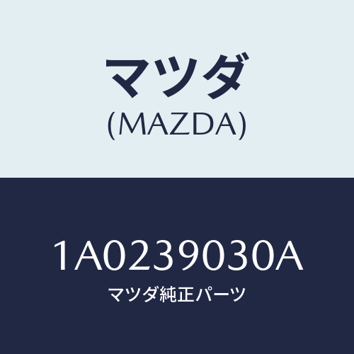 マツダ（MAZDA）ブラケツト(L) エンジン/マツダ純正部品/OEMスズキ車/1A0239030A(1A02-39-030A)