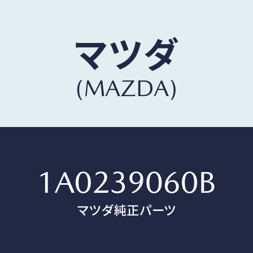 マツダ(MAZDA) メンバー エンジンマウント/OEMスズキ車/エンジンマウント/マツダ純正部品/1A0239060B(1A02-39-060B)