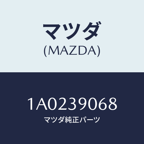 マツダ(MAZDA) カバー（Ｌ） マウント－フロント/OEMスズキ車/エンジンマウント/マツダ純正部品/1A0239068(1A02-39-068)