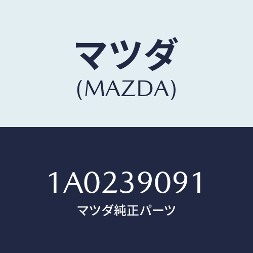 マツダ(MAZDA) ブラケツト（Ｌ） エンジンマウント/OEMスズキ車/エンジンマウント/マツダ純正部品/1A0239091(1A02-39-091)